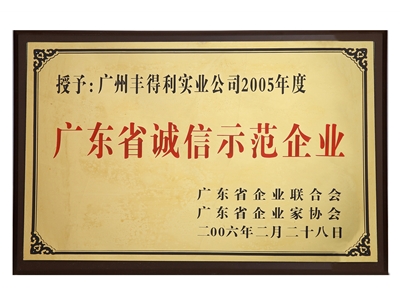 廣東省誠(chéng)信示范企業(yè)